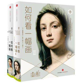 套裝現貨 如何看一幅畫 I+II 共2冊 教你如何看一幅畫 pdf epub mobi 下载