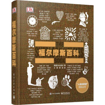 福爾摩斯百科 pdf epub mobi 電子書 下載