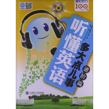 听懂英语多大点儿事：进阶篇（附光盘） pdf epub mobi 下载