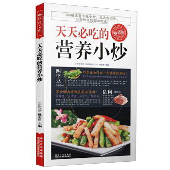 天天必吃的营养小炒（畅销版） pdf epub mobi 下载