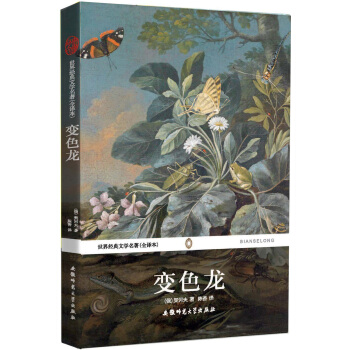 世界经典文学名著：变色龙（全译本） pdf epub mobi 电子书 下载