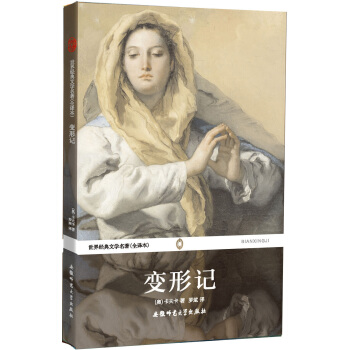 世界經典文學名著：變形記（全譯本） pdf epub mobi 電子書 下載