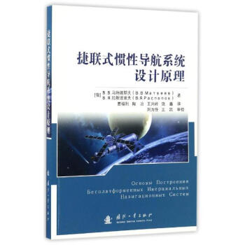 捷联式惯性导航系统设计原理 pdf epub mobi 下载