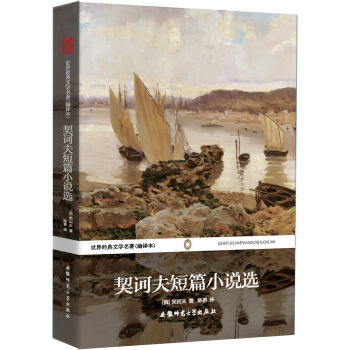 世界经典文学名著：契诃夫短篇小说选（全译本） pdf epub mobi 下载