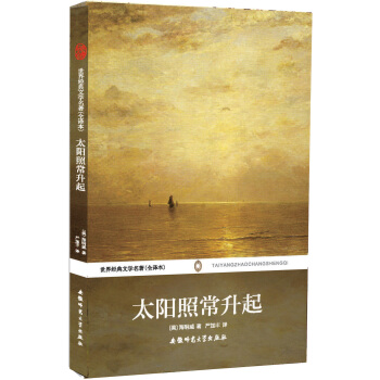 世界經典文學名著：太陽照常升起（全譯本） pdf epub mobi 下载