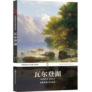 世界經典文學名著：瓦爾登湖（全譯本） pdf epub mobi 電子書 下載