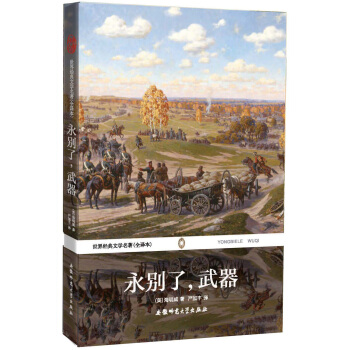 世界经典文学名著：永别了，武器（全译本） pdf epub mobi 下载