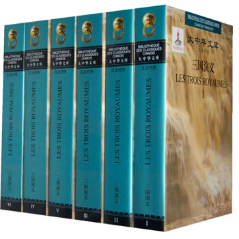 大中華文庫：三國演義（漢法對照）（套裝共6冊） pdf epub mobi 電子書 下載