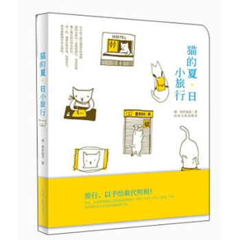 貓的夏·日小旅行 pdf epub mobi 下载