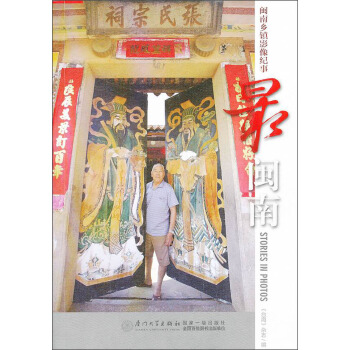 最闽南：闽南乡镇影像纪事 pdf epub mobi 下载