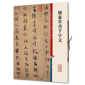 懷素草書韆字文(彩色放大本中國著名碑帖·第三輯) pdf epub mobi 下载