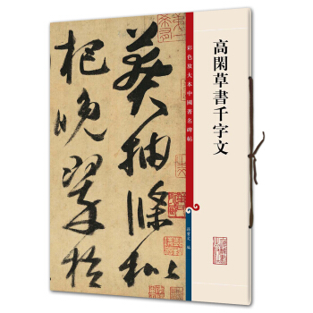 高閑草書韆字文(彩色放大本中國著名碑帖·第三輯) pdf epub mobi 下载