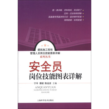 建筑施工现场管理人员岗位技能图表详解系列丛书：安全员岗位技能图表详解 pdf epub mobi 下载