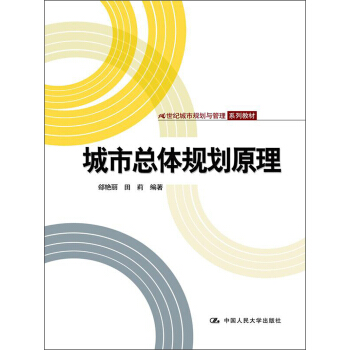 城市总体规划原理/21世纪城市规划与管理系列教材 pdf epub mobi 下载