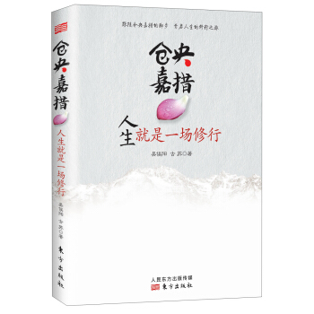倉央嘉措：人生就是一場修行 pdf epub mobi 電子書 下載