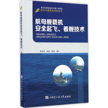 航母艦載機安全起飛、著艦技術 pdf epub mobi 下载