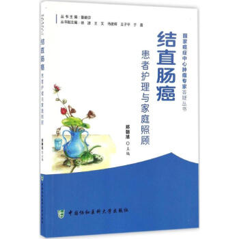結直腸癌患者護理與傢庭照顧 pdf epub mobi 電子書 下載