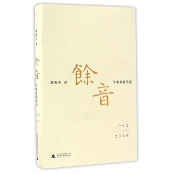 余音(1992-2015学术史随笔选)(精)