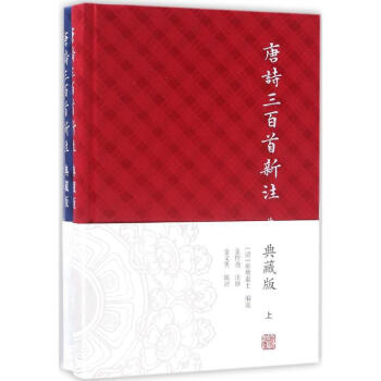 唐詩三百首新注(典藏版) pdf epub mobi 下载