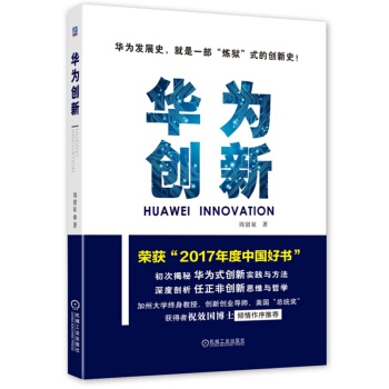 華為創新(精) 2017年度中國好書 pdf epub mobi 下载