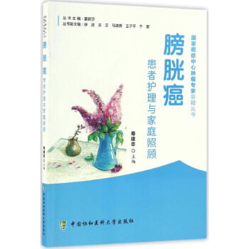 膀胱癌患者護理與傢庭照顧