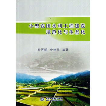 小型農田水利工程建設規範化與生態化 pdf epub mobi 下载