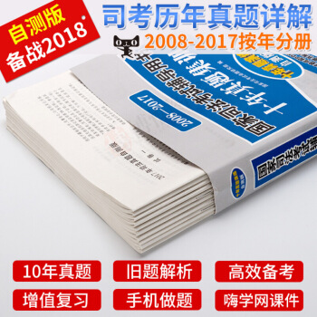 2018国家司法考试历年真题 十年真题演练（自测版）司法考试2018 可搭配瑞达法考 pdf epub mobi 下载