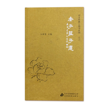 老子庄子选爱读经口袋书 道德经王财贵经典读经教材 国学读本