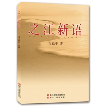 之江新语 习近平著作 可搭治国理政七年知青岁月习近平系列重要讲话读本 浙江人民出版社