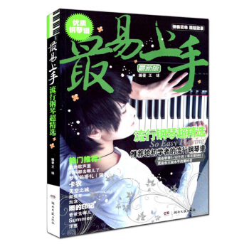 包邮 最易上手流行钢琴超精选 钢琴曲谱流行乐谱 练习钢琴曲谱基础入门教程教材 音乐爱好者 pdf epub mobi 下载