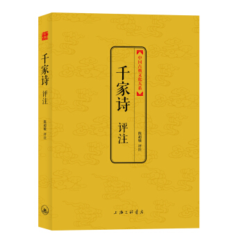 中國古典文化大係：韆傢詩評注 pdf epub mobi 下载