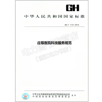 GH/T 1121-2015 莊稼醫院科技服務規範 pdf epub mobi 電子書 下載