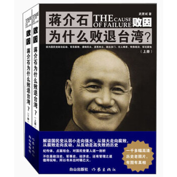 败因：蒋介石为什么败退台湾？（套装共2册） pdf epub mobi 电子书 下载