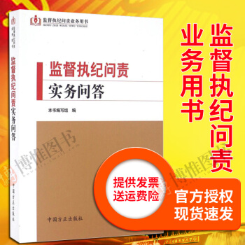 正版現貨監督執紀問責實務問答 方正齣版社 監督執紀問責業務用書 黨政讀物 紀檢監察用書 pdf epub mobi 下载