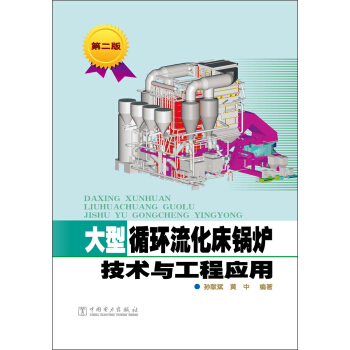 大型循環流化床鍋爐技術與工程應用（第2版） pdf epub mobi 下载