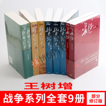 王樹增戰爭係列（全9冊）：抗日戰爭+長徵修訂版+解放戰爭+朝鮮戰爭 中國史曆史黨建中國近代史黨史書籍 pdf epub mobi 下载