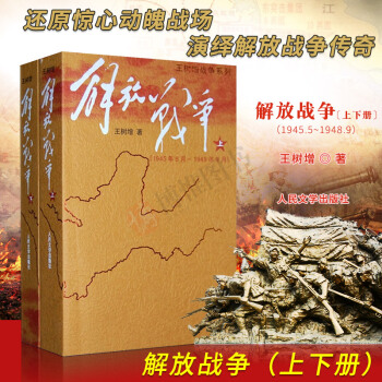 王树增战争系列：解放战争（套装上下册）战争史世界史中国史毛泽东党史书籍 人民文学出版社 pdf epub mobi 下载