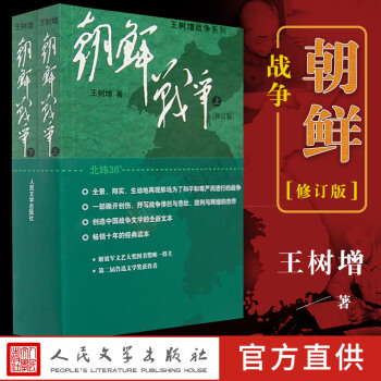 现货21省包邮 王树增战争系列：朝鲜战争上下册（修订版）全2册 中国近代史毛泽东人民文学文版社 pdf epub mobi 下载