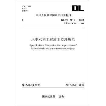 中華人民共和國電力行業標準（DL/T5111-2012代替DL/T5111-2000）·水電水利工程施工監理規範 pdf epub mobi 下载