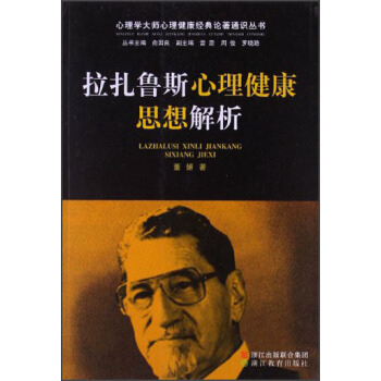 心理学大师心理健康经典论著通识丛书：拉扎鲁斯心理健康思想解析 pdf epub mobi 下载