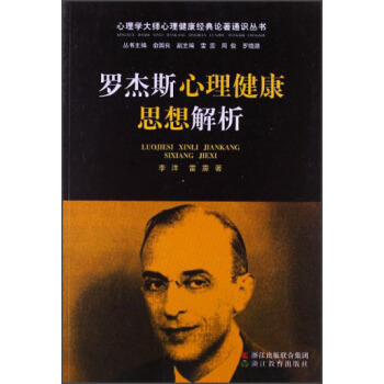 心理学大师心理健康经典论著通识丛书：罗杰斯心理健康思想解析 pdf epub mobi 下载
