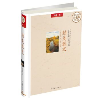 珍藏一生：精美散文（超值全彩白金版） pdf epub mobi 下载