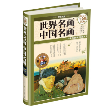 世界名画·中国名画（超值全彩白金版·经典典藏） pdf epub mobi 电子书 下载