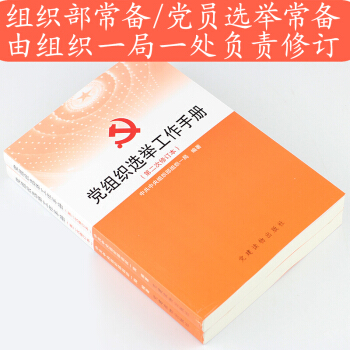正版现货 党组织选举工作手册(第二次修订本)党建读物出版社 中共中央组织部组织一局党建书籍 pdf epub mobi 电子书 下载