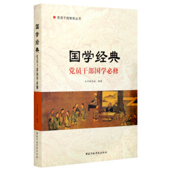 正版書籍國學經典—黨員乾部國學必修黨政讀物中國國學中國文化 pdf epub mobi 電子書 下載
