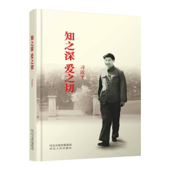 知之深 愛之切（平裝版） 河北人民齣版社 pdf epub mobi 下载