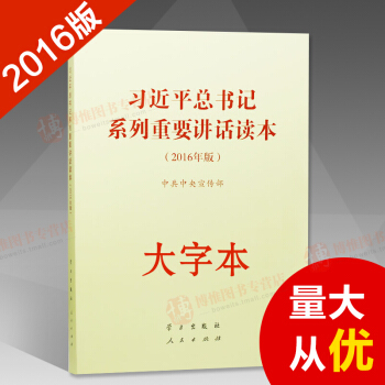 大字版 習近平總書記係列重要講話讀本 16開 （2016年版）（2016中國好書） pdf epub mobi 下载