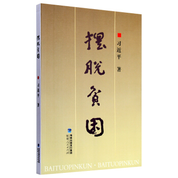 擺脫貧睏 習近平著中國政治 黨政讀物 黨政書籍可配重要講話讀本 黨章準則條例等兩學一做書籍 pdf epub mobi 下载