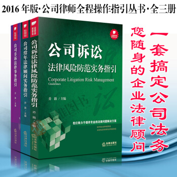現貨書籍公司律師全程操作指引叢書全3冊公司訴訟法律風險防範+公司常年法律顧問實務+非訴事務 pdf epub mobi 下载