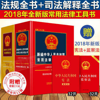 正版2本合集2018年新编中华人民共和国常用法律法规全书+司法解释全书民法总则劳动法刑法 pdf epub mobi 下载